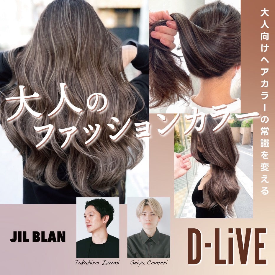 JIL BLAN 和泉 貴大・小森 聖也「”大人向けヘアカラーの常識を変える”大人のファッションカラー」