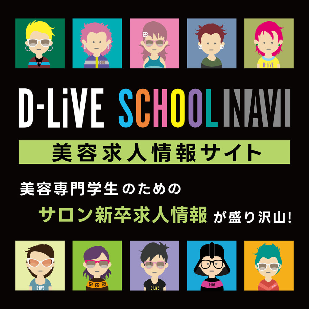 美容学生のための新卒求人情報サイト【D-LiVE SCHOOL NAVI】公開！