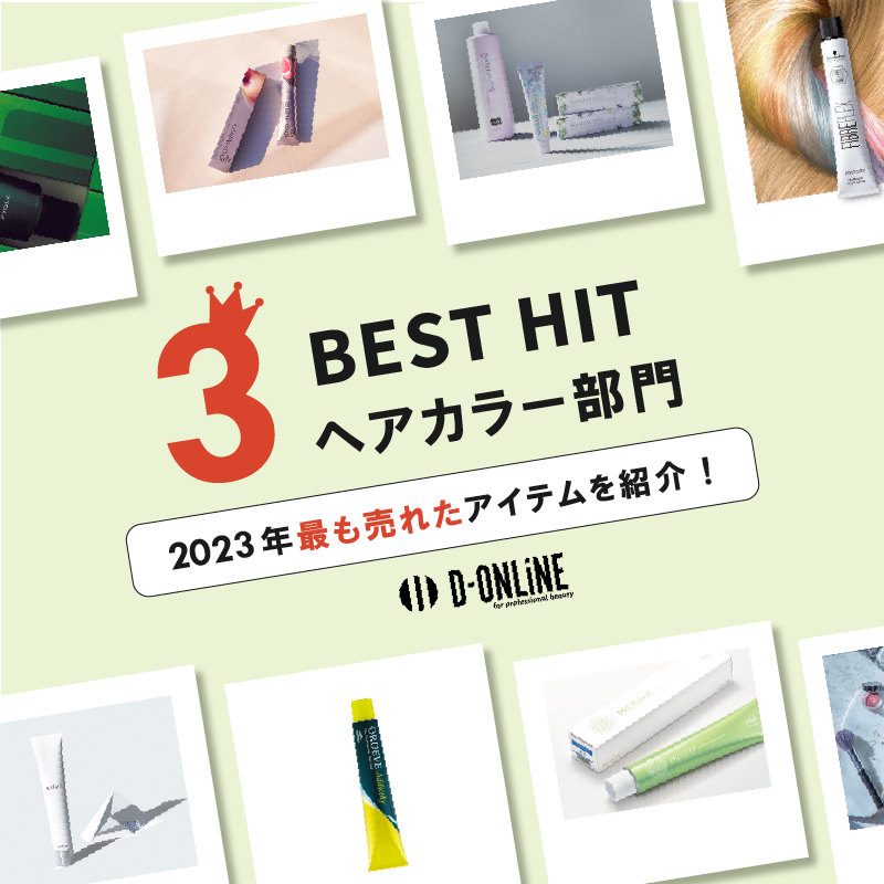 【ヘアカラー部門】2023年最も売れたアイテムをご紹介！D-ONLiNE BEST HIT