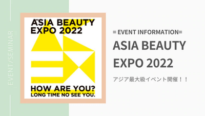 アジア最大級のイベント「ASIA BEAUTY EXPO2022」開催