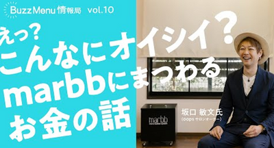 【BuzzMenu情報局】『 marbbのオイシイ活用法編 』のご案内