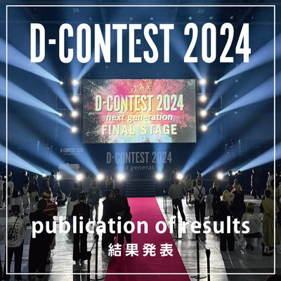 D-CONTEST2024ファイナル【結果発表】！