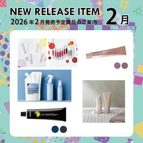 【2026年2月発売開始】の新商品はこちら！