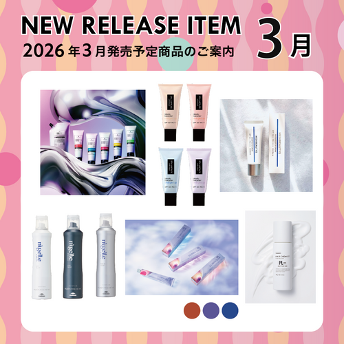 【2026年3月発売開始】の新商品はこちら！