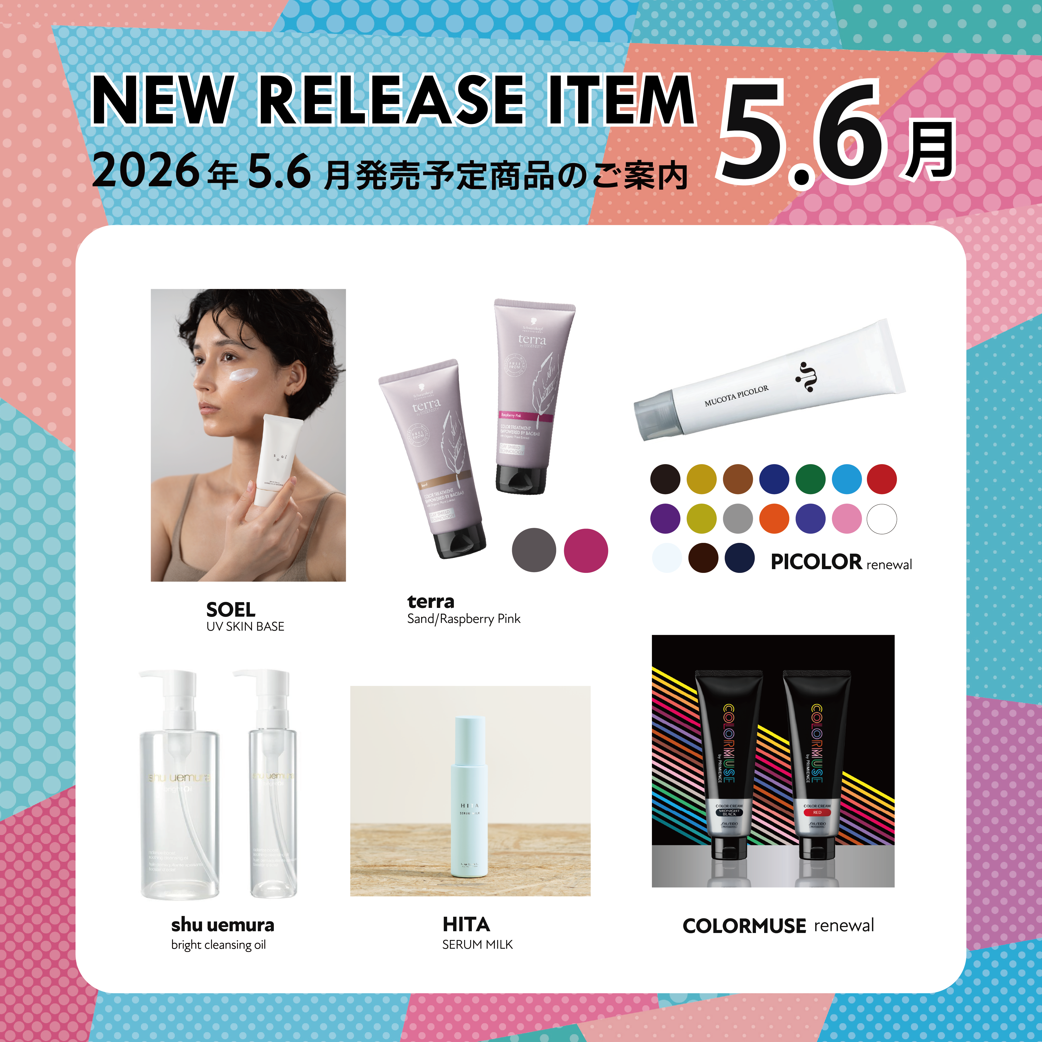 【2026年5.6月発売開始】の新商品はこちら！