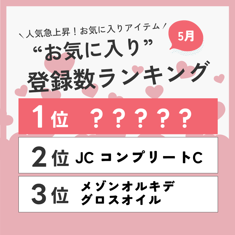 D-ONLiNE ユーザーのお気に入りアイテムはなに？5月のお気に入り数ランキングTOP10👑