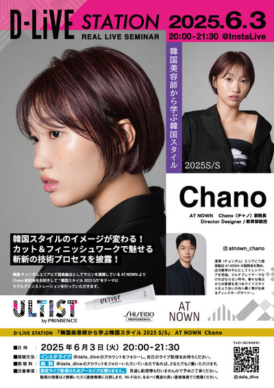 【6/3(火)20:00配信スタート】 「韓国美容師から学ぶ韓国スタイル 2025 S/S」AT NOWN Chano