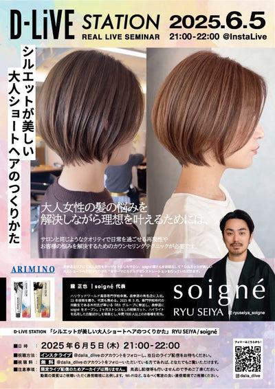【6/5(木)21:00配信スタート】soigné 龍 政也 「シルエットが美しい大人ショートヘアのつくりかた」