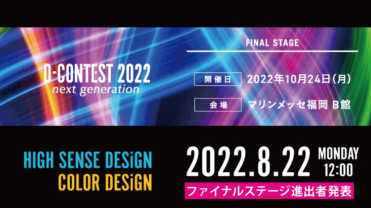 Ｄコンテスト Final Stage進出者発表に関する大事なお知らせ