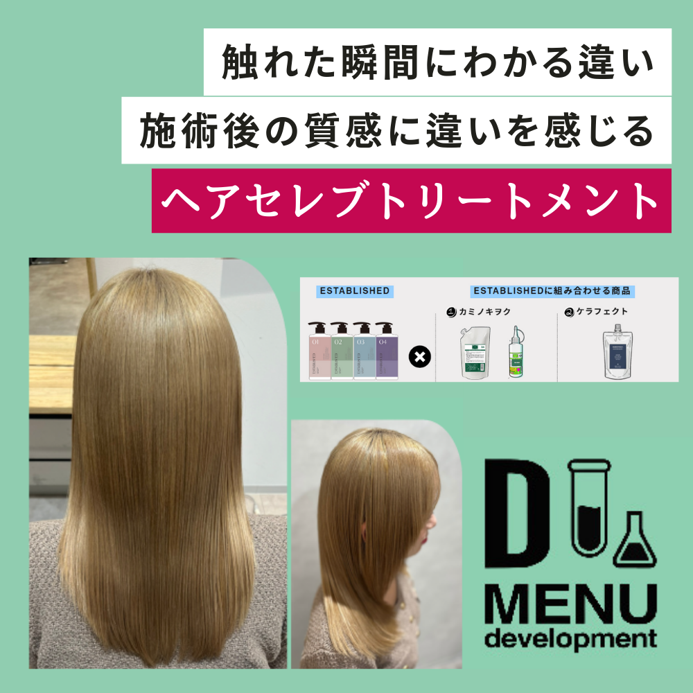 ESTABLISHEDをベースにしたトリートメントメニュー【ヘアセレブトリートメント】をご紹介！