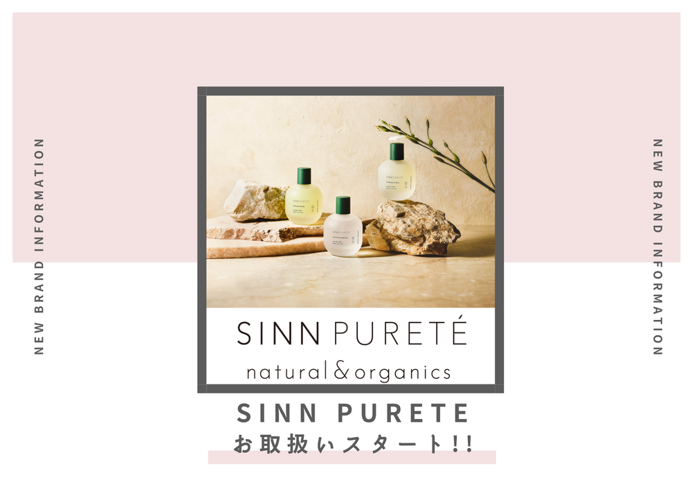 ハイブリッドナチュラル処方スキンケア「SINN PURETE」お取り扱いスタート