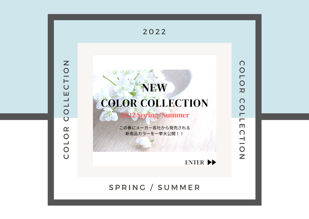 新色カラーコレクション2022 Spring/Summer
