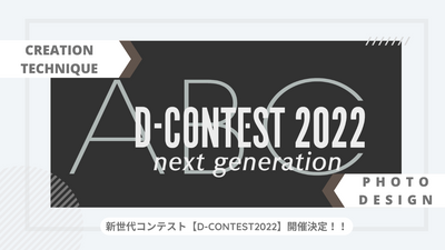 "シン"コンテスト【Ｄ-ＣＯＮＴＥＳＴ２０２２-next generation-】開催決定！！