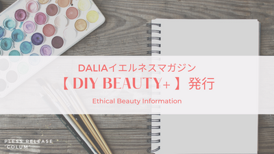 “美容師さんの美と健康を応援”する情報誌【DIY Beauty+】発行のご案内