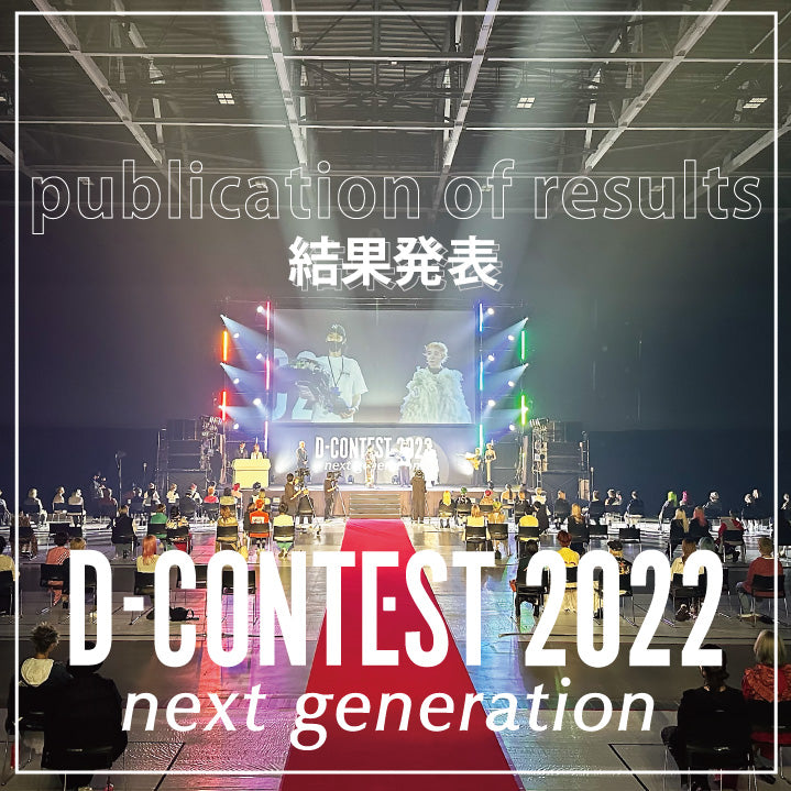 D-CONTEST2022開催いたしました！