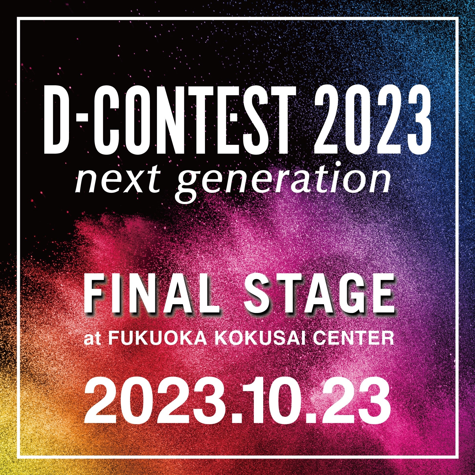 D-CONTEST2023【ファイナルステージ開催】のご案内