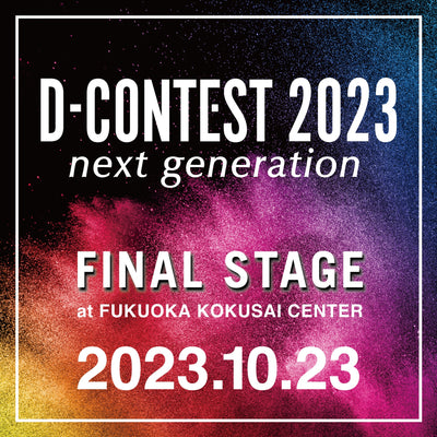 D-CONTEST2023【ファイナルステージ開催】のご案内