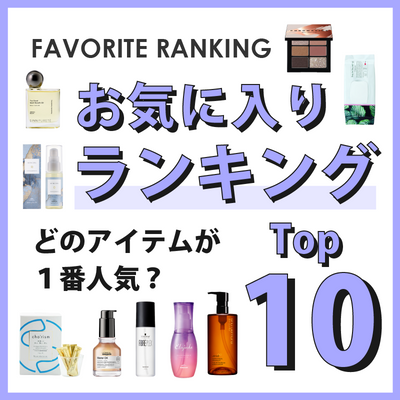 D-ONLiNE ユーザーのお気に入りアイテムはなに？3月のお気に入り数ランキングTOP10👑