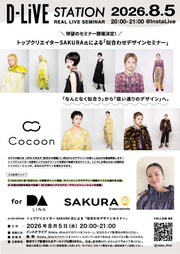 【8/5(水)20:00配信スタート】- トップクリエイター SAKURA氏による「似合わせデザインセミナー」