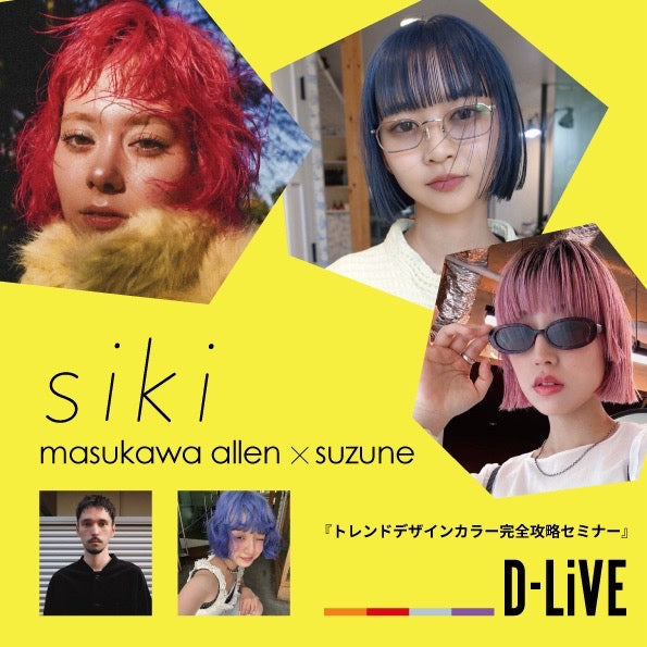 siki masukawa allen / suzune『トレンドデザインカラー完全攻略セミナー』