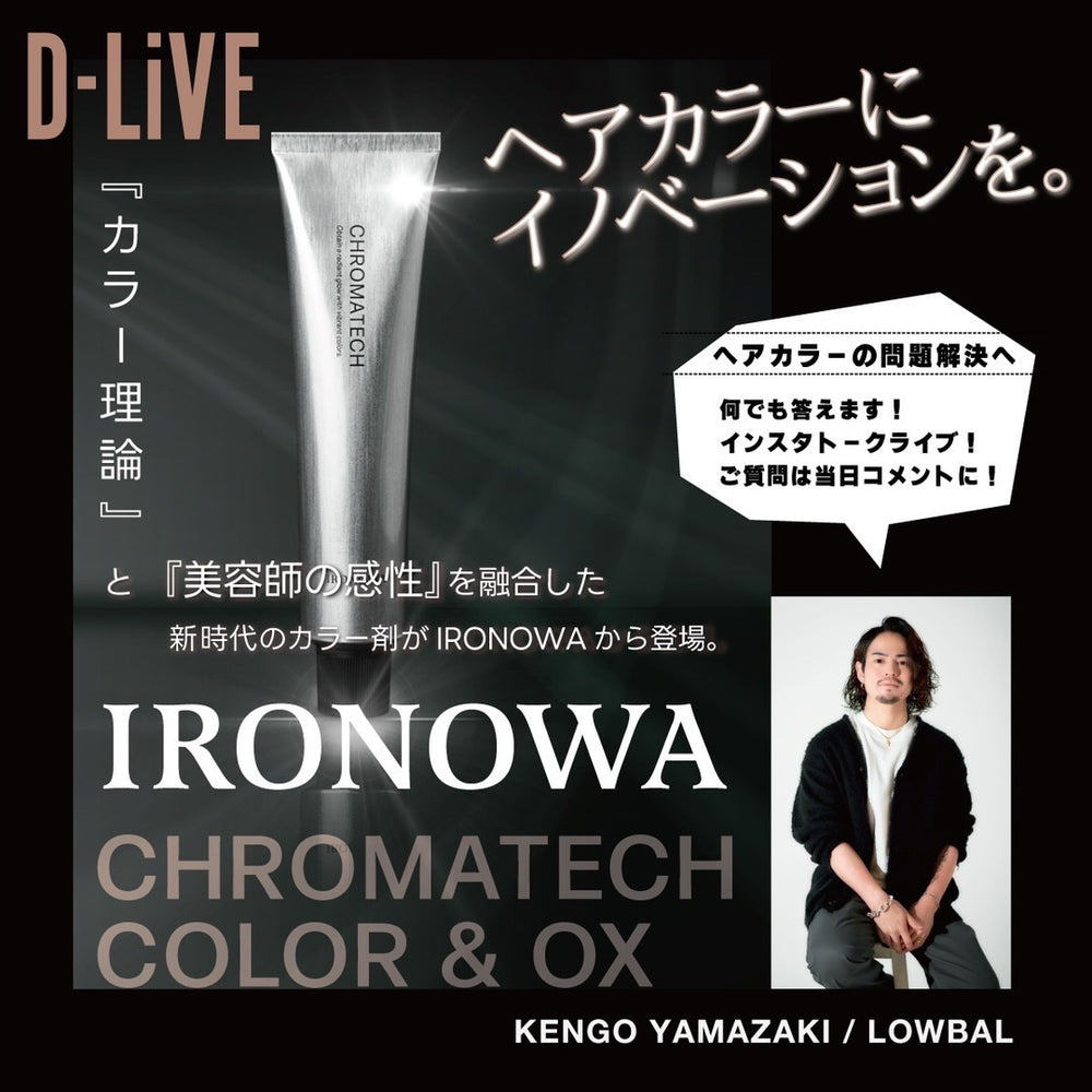 IRONOWA CHROMATECH / ヘアカラーにイノベーションを」新時代のカラー剤クロマテック徹底解説！ – D-ONLiNE