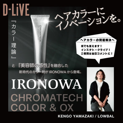 「IRONOWA CHROMATECH / ヘアカラーにイノベーションを」新時代のカラー剤クロマテック徹底解説！