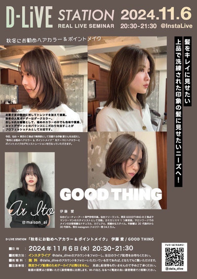 【11/6(水)20:30配信スタート】 GOOD THING 伊藤 愛「秋冬にお勧めヘアカラー＆ポイントメイク」」