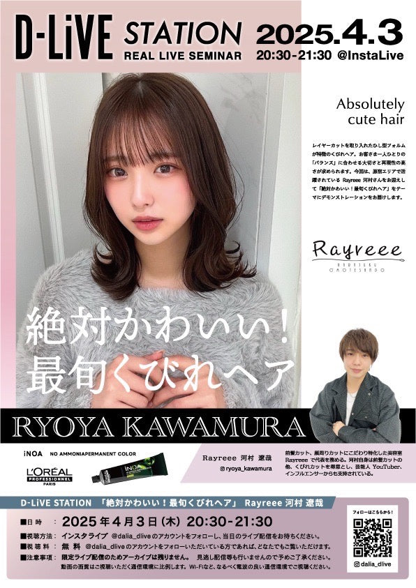 【4/3(木)20:30配信スタート】 Rayreee 河村 遼哉「絶対かわいい！最旬くびれヘア」