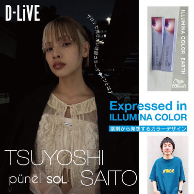 punel / SOL 齋藤 剛 「薬剤から発想するカラーデザイン」