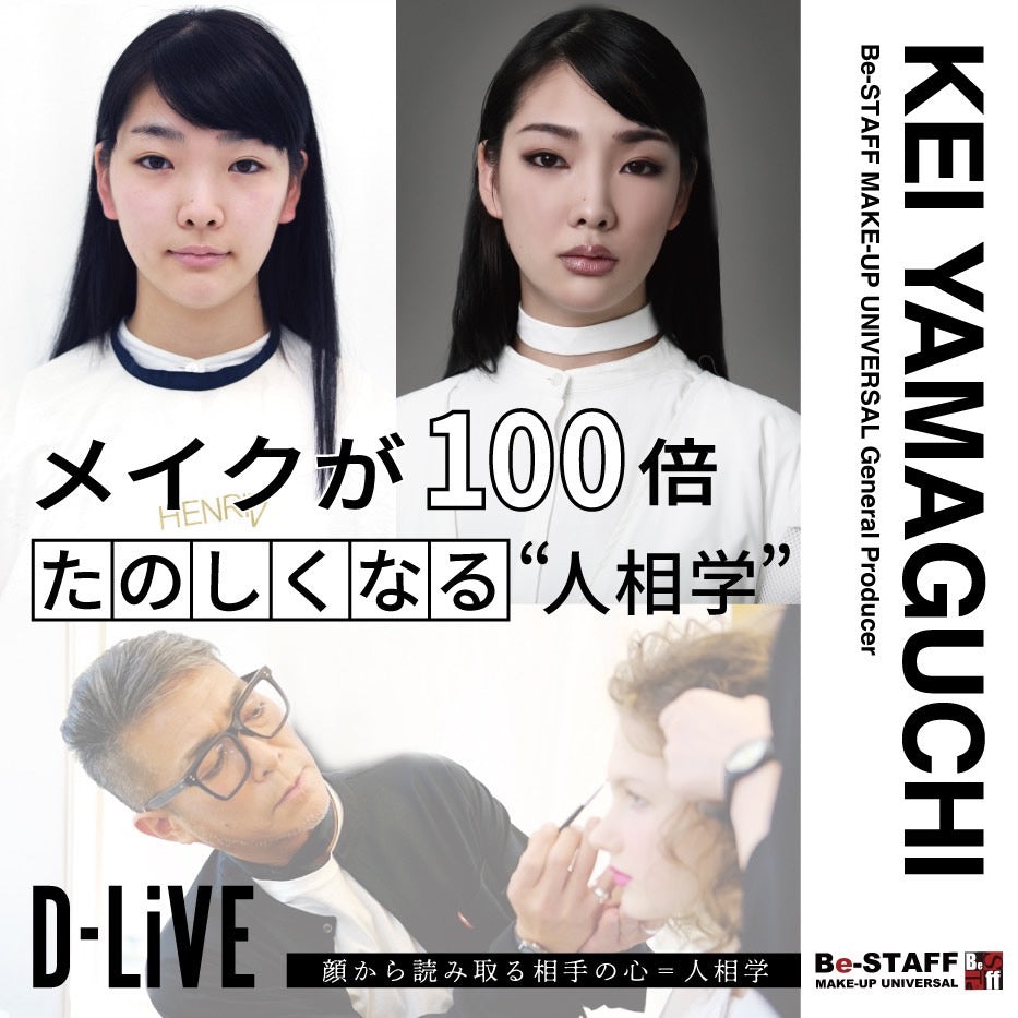 Be-STAFF 山口 啓「メイクが100倍たのしくなる＂人相学＂」