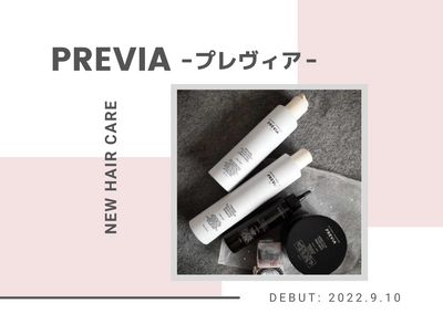 NEW HAIR CARE『PREVIA-プレヴィア-』9月DEBUT！！