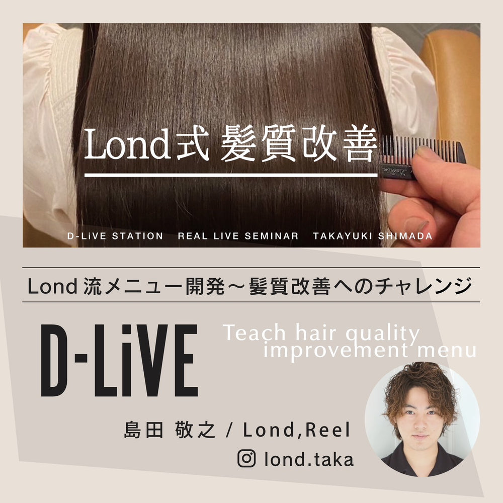 Lond,Reel 島田 敬之 －「Lond流メニュー開発～髪質改善へのチャレンジ」