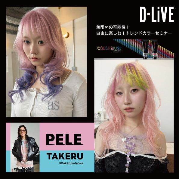 PELE UMEDA TAKERU「無限∞の可能性！自由に楽しむ！トレンドカラーセミナー」