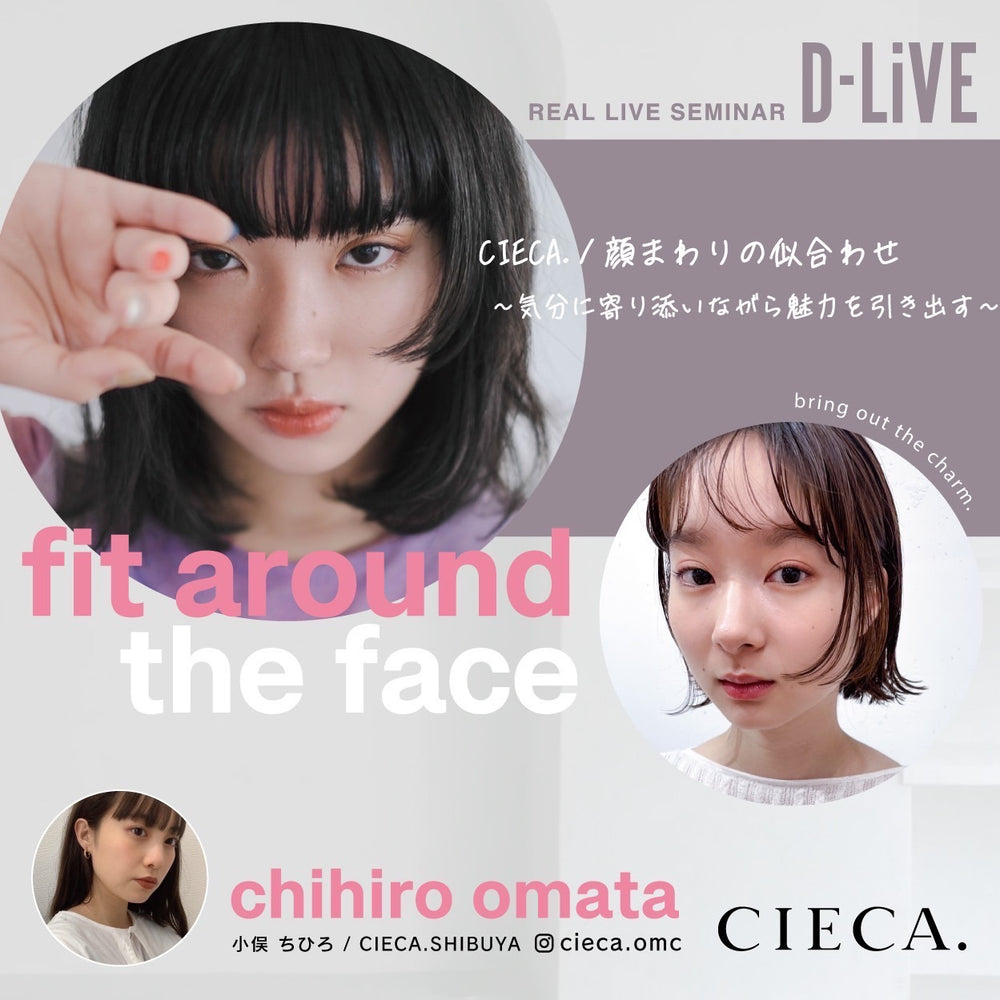 CIECA. 小俣 ちひろ －「fit around the face/顔まわりの似合わせ ～気分に寄り添いながら魅力を引き出す～」