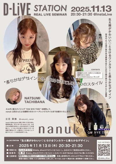 【11/13(木)20:30配信スタート】nanuk 立花 菜摘「生え際がかわいい♡とろけるワンカラーと柔らかなデザイン」