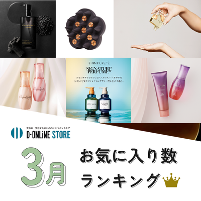 D-ONLiNE ユーザーのお気に入りアイテムはなに？3月のお気に入り数ランキングTOP10👑