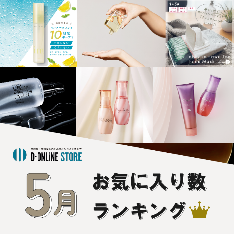 D-ONLiNE ユーザーのお気に入りアイテムはなに？5月のお気に入り数ランキングTOP10👑