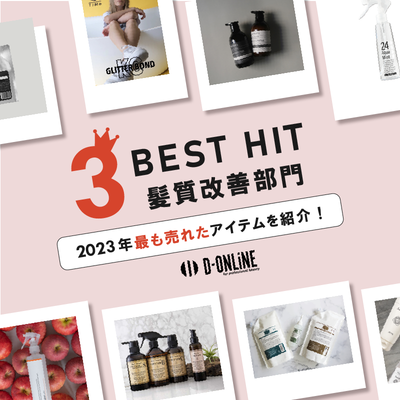 【髪質改善部門】2023年最も売れたアイテムをご紹介！D-ONLiNE BEST HIT