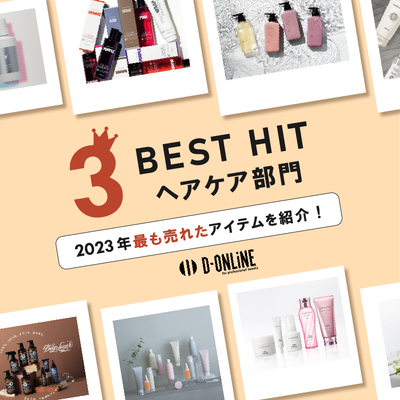 【ヘアケア部門】2023年最も売れたアイテムをご紹介！D-ONLiNE BEST HIT