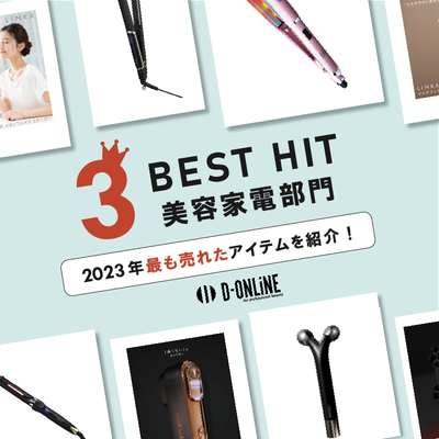 【美容家電部門】2023年最も売れたアイテムをご紹介！D-ONLiNE BEST HIT