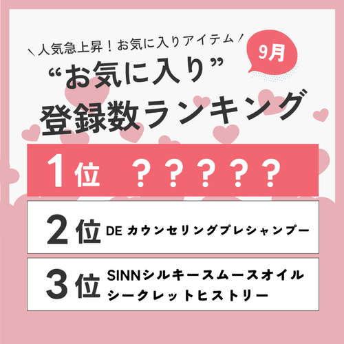 DD-STORE ユーザーのお気に入りアイテムはなに?9月のお気に入り数ランキングTOP10👑