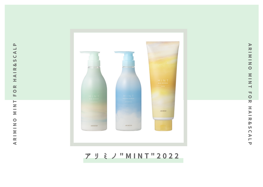 アリミノのクールヘアケア『ＭＩＮＴ』が４/６誕生