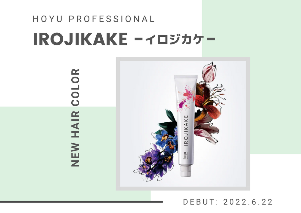 hoyu Professional 【 カラーブランド “ＩＲＯＪＩＫＡＫＥ”  】６/２２ＤＥＢＵＴ