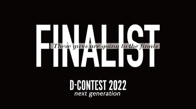 【 D-CONTEST2022 】ファイナリスト進出者決定！！