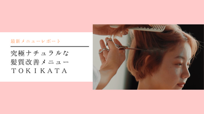 次世代型シザーコームで生え際のクセや毛流れをコントロールする付加価値メニュー！【TOKIKATA】