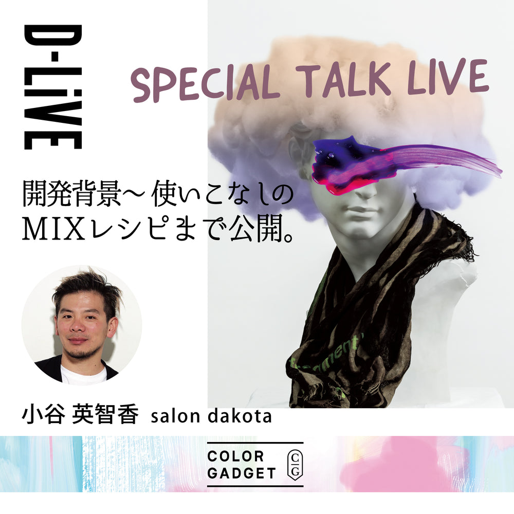 salon dakota 小谷英智香－「NEW MODEL / COLOR GAGET」開発背景～使いこなしのMIXレシピ大公開‼