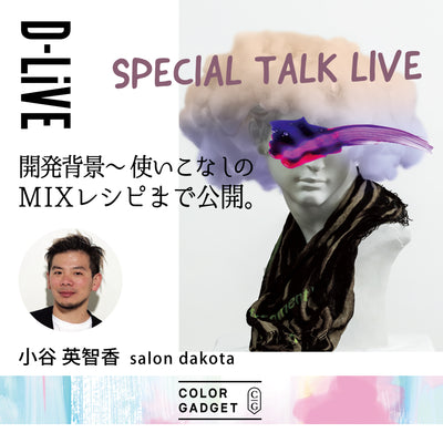 salon dakota 小谷英智香－「NEW MODEL / COLOR GAGET」開発背景～使いこなしのMIXレシピ大公開‼