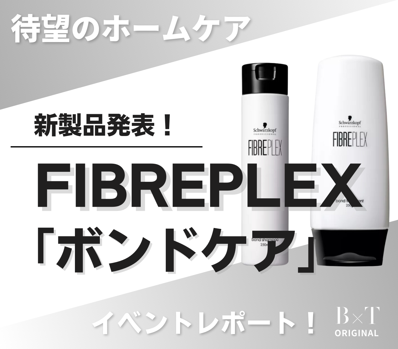 待望の新製品！】ファイバープレックス「ボンドケア」のイベントに行っ