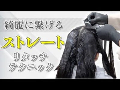 【うまい美容師の秘訣】ダメージレス　ストレートの極意