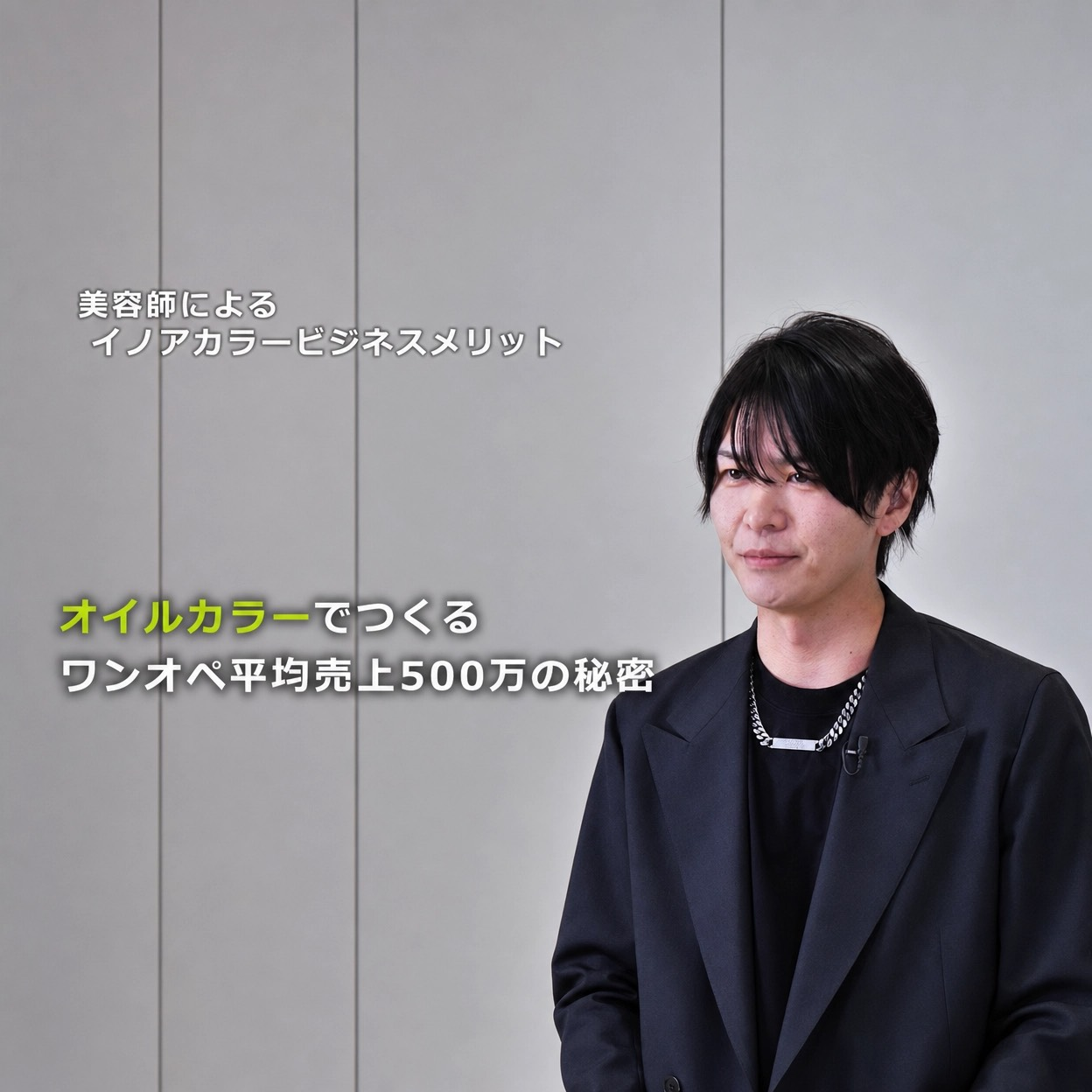 イノアカラーが変えたサロンの未来。単価1.5万円から2万円へ引き上げた『提案の極意』